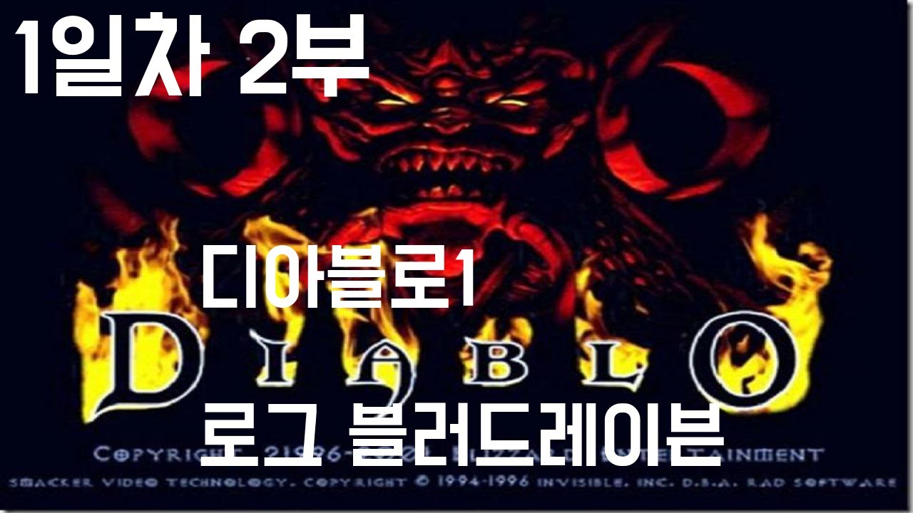 루카의 디아블로1 로그 블러드레이븐 1일차 2부