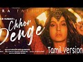 Chhor denge  tamil version  lyrics and vocal by sorna