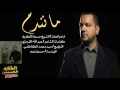 عمرنه ما نندم الشيخ حسين الأكرف اصدار كبرياء ١٤٣٨ ٢٠١٧ قصيده في قمة الروعه جدا حزينه 