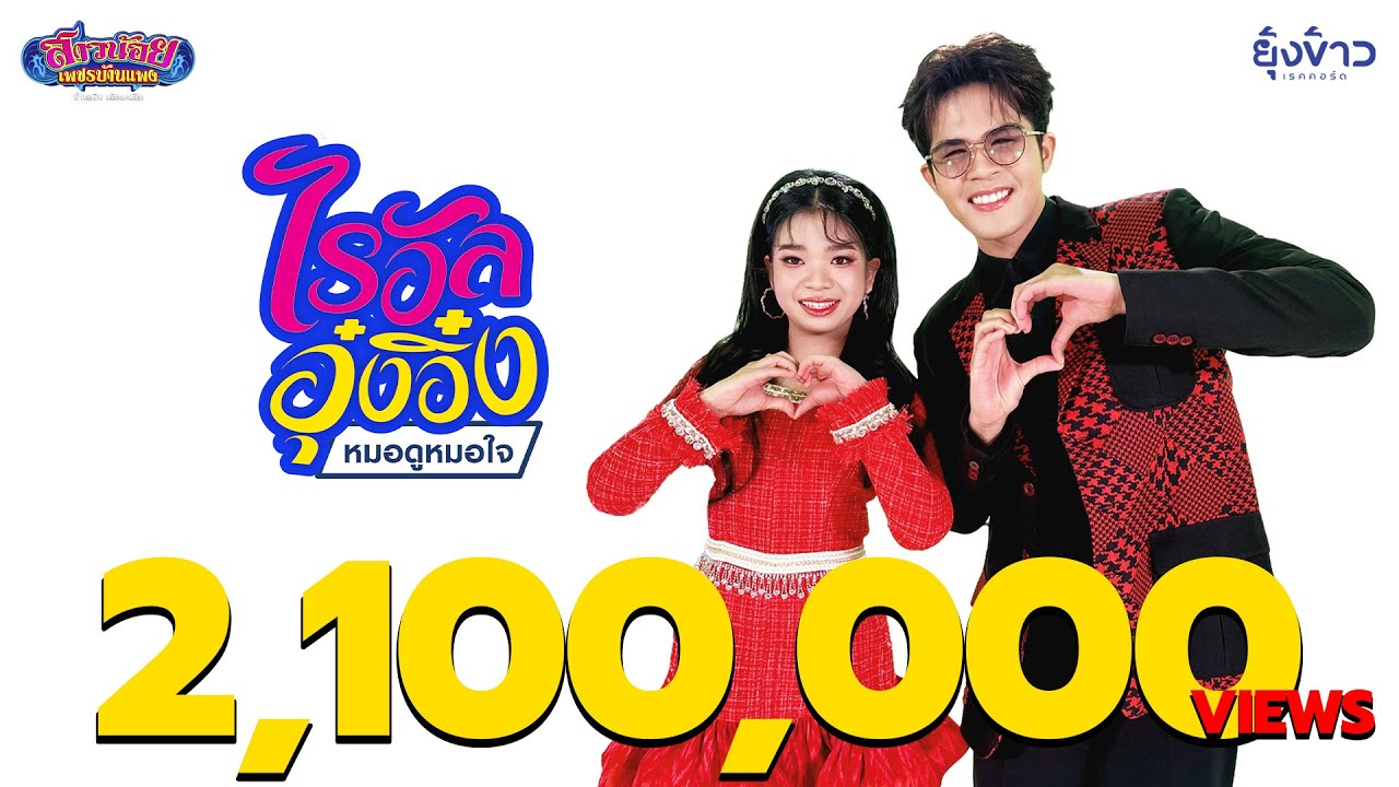 หมอดูหมอใจ - ไรอัล กาจบัณฑิต & อุ๋งอิ๋ง สาวน้อยเพชรบ้านแพง l [Official MV]