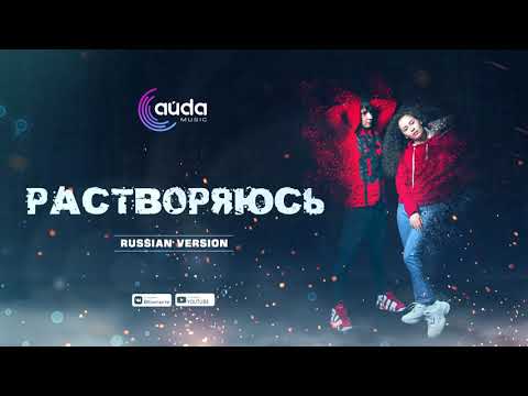 АЙDA MUSIC РАСТВОРЯЮСЬ