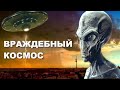 Инопланетяне хотят уничтожить человечество?! ВРАЖДЕБНЫЙ КОСМОС. Космические тайны, НЛО