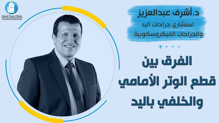 دكتور أشرف عبد العزيز يوضح الفرق بين قطع الوتر الأمامي والخلفي باليد