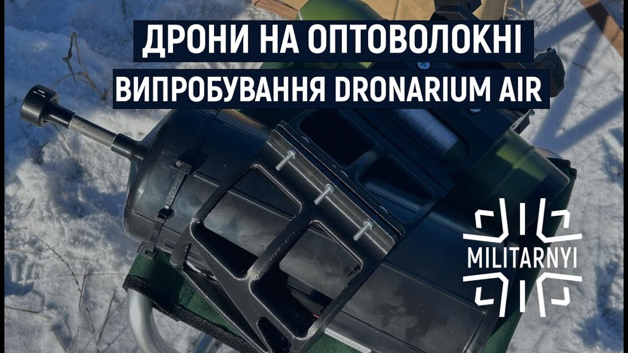 Дрони на оптоволокні: FPV-дрон, мультикоптер та наземний робот. DemoDay DronariunAir | РЕПОРТАЖ