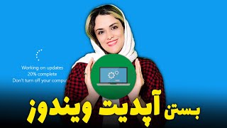 چطور آپدیت ویندوز را ببندیم؟آموزش بستن آپدیت ویندوز