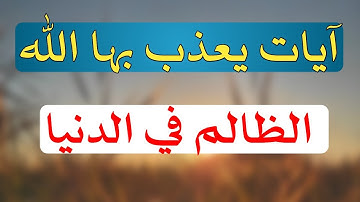 آيات يعذب بها الله الظالم في الدنيا/ش.توفيق أبو الدهب