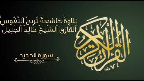 سورة الحديد | تلاوة خاشعة بصوت القارئ الشيخ خالد الجليل |