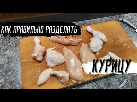 Как правильно разделать курицу на части | Советы от Шефа #24
