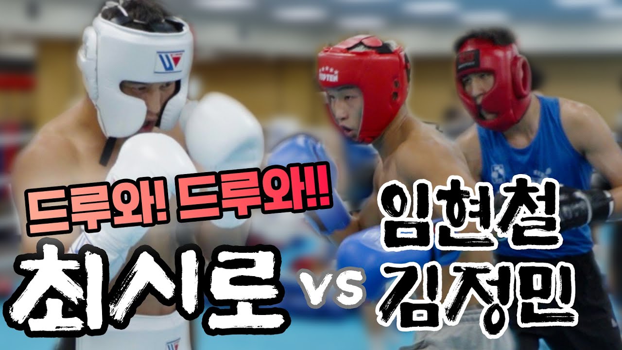 최시로 vs 임현철,김정민 릴레이 스파링