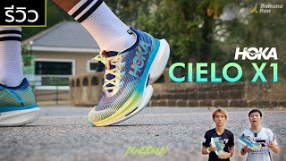 รีวิว Hoka Cielo X1 : รองเท้าวันแข่งสุดสบายแต่แฝงความเด้งดุ! l DONETORUN