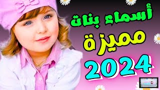 اجمل الاسماء للبنات? اسماء بنات مميزة تجعل ابنتك ملكة  اسماء بنات جديدة (2024) ومعانيها روعة