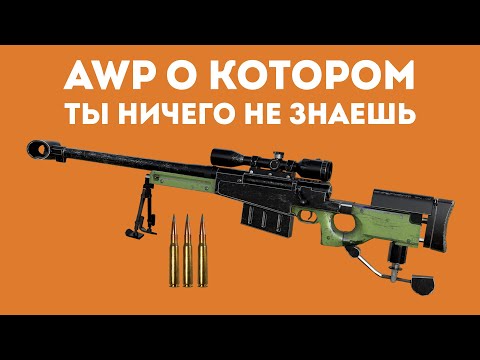 AWP НА МАКСИМАЛКАХ О КОТОРОМ ТЫ НЕ ЗНАЛ