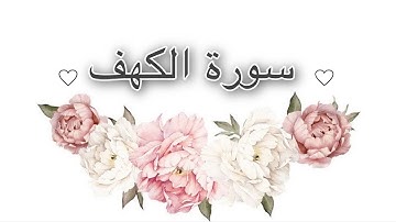 سورة الكهف للقارئ الشيخ إسلام صبحي بصوت خاشع (بدون إعلانات)