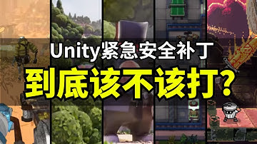 【Lee哥】一次说清Unity安全漏洞：谁中招、怎么修、要不要打补丁？｜经验分享 | 游戏开发