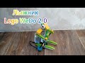 Лыжник - Lego WeDo 2.0