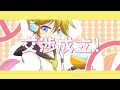 【アニソン_ゲーソンカバー祭2023】ガチャガチャきゅ～と・ふぃぎゅ@メイト/ covered by 鏡音レン【cover】