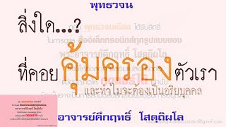 สิ่งใดที่คอยคุ้มครองตัวเรา | พุทธวจน | ธรรมะ | พระอาจารย์คึกฤทธิ์ วัดนาป่าพง