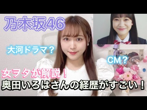 【乃木坂46】奥田いろはさんは大河ドラマ出身で経歴最強だった