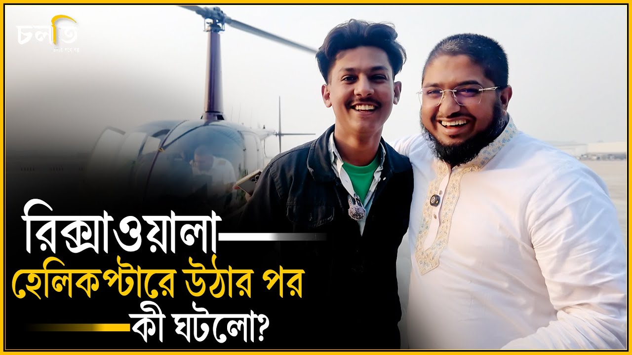 রিক্সাওয়ালা হেলিকপ্টারে! || চলতি