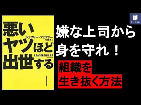 悪いヤツほど出世するー成功者の意外な共通点 5分で要約 Youtube