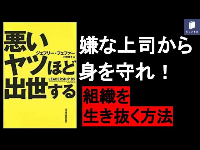 【中古】 悪い奴が出世する方法 悪いヤツほど出世する 中古本・書籍 | ブックオフ公式オンラインストア