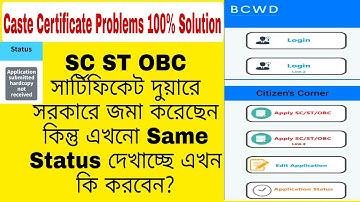 🤔SC ST OBC সার্টিফিকেট দুয়ারে সরকারে জমা করেছেন কিন্তু এখনো Same Status দেখাচ্ছে এখন কি করবেন!! 💯