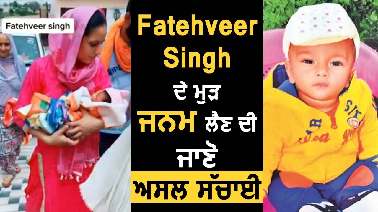 Fatehveer Singh के फिर से जन्म लेने की जानें पूरी सच्चाई