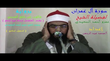 سورة آل عمران للشيخ عمرو أحمد الصعيدي