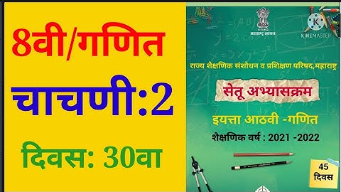 इयत्ता: 8वी, सेतू अभ्यासक्रम, गणित, दिवस 30 वा, चाचणी क्र.2, Bridge Course , std:8th, maths, test 2