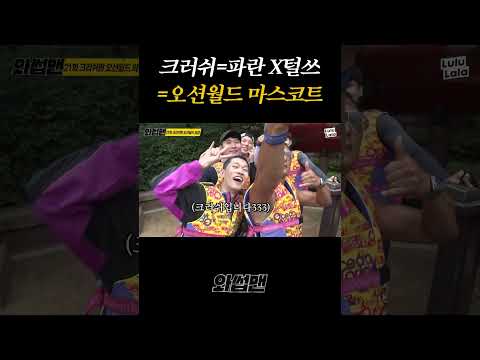 크러쉬 = 파란 겨털쓰 <strong>오션월드</strong> 마스코트