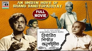 নির্ধারিত শিল্পীর অনুপস্থিতিতে | Nirdharita Shilpir Anupasthitite | Bhanu Bandopadyay | Chabi Biswas