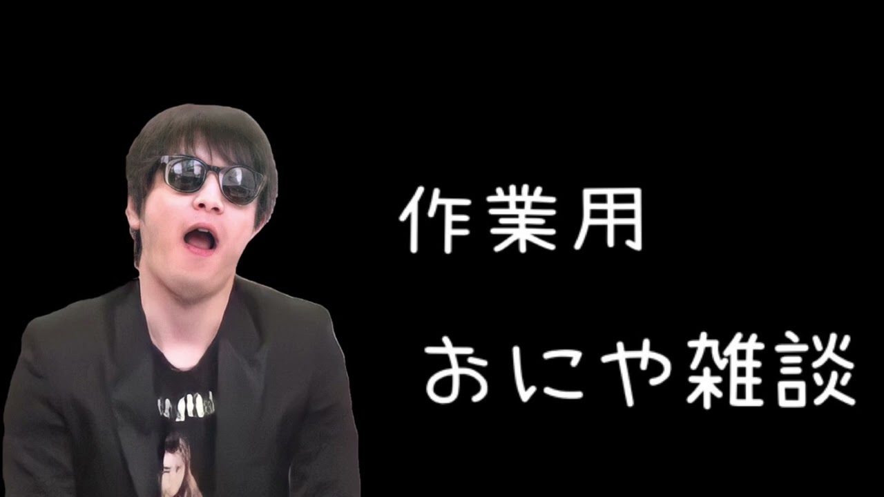 【作業用】おにやの雑談特選集①【ドライブ用、通勤用、安眠用】