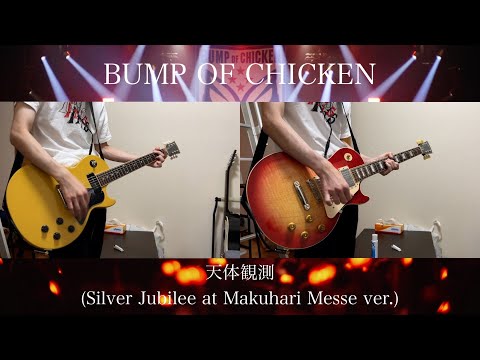【ギター弾いてみた】天体観測(Silver Jubilee at Makuhari Messe ver.) / BUMP OF CHICKEN
