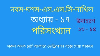নবম দশম পরিসংখ্যান   অনুশীলনীঃ ১৭ এর উদাহরণ ১৩ – ১৫