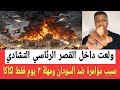 بسبب المؤامـرات ضد السودان ولعـت من داخل القصر الرئاسي التشادي واعطا مهلة ٣ يوم فقط لمحمد كاكا