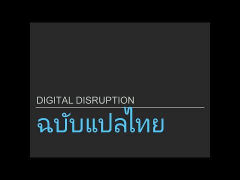 Digital Disruption แปลไทย (แบ่งปันทางแก้)