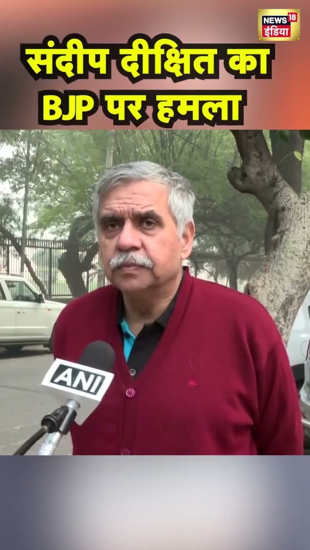 संदीप दीक्षित का BJP पर हमला | #shorts | N18S
