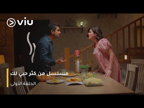 الحلقة ١ مسلسل مسلسل من كثر حبي لك