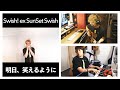 【うちでライブ8】明日、笑えるように / Swish! ex SunSet Swish (Live on the Inside)