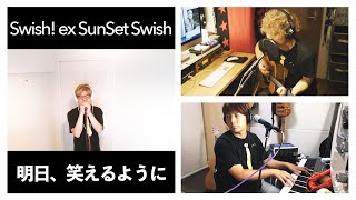 【うちでライブ⑧】明日、笑えるように / Swish! ex SunSet Swish (Live on the Inside)