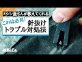 針が抜ける⁉️針が回転する⁉️😱 その原因と対処法