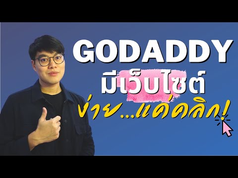 วีดีโอ: GoDaddy com ใช้ทำอะไร?