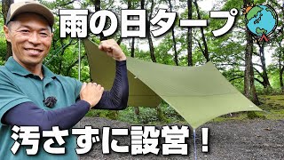 【必見！】雨の日にタープを一切汚さずに綺麗に張る方法｜設営から撤収までを完全ガイド