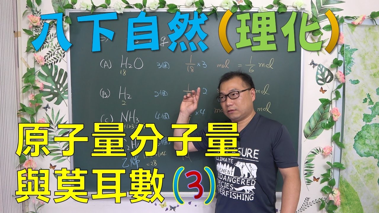 八下理化 07 原子量與莫耳(3)：相同質量的分子數比較、原子總數換算技巧、理化真的超簡單！｜何肇忠老師 (最新課綱)