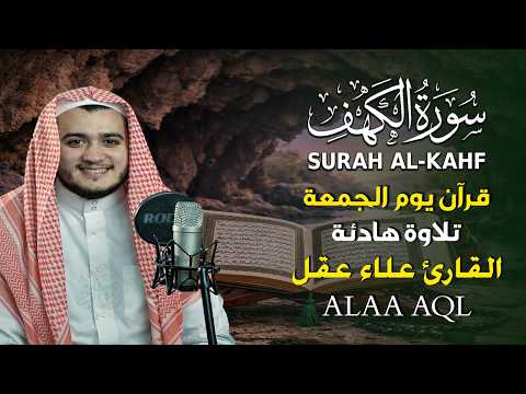 سورة الكهف كاملة تلاوة هادئة تريح القلب وتشرح الصدر - القارئ علاء عقل Sourate al kahf Full
