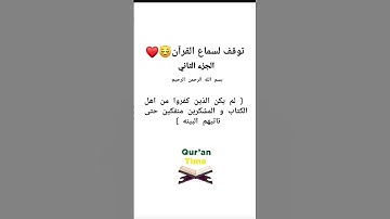 تلاوه سوره البينه الجزء الثاني ❤️😇#shortvideo #quran #short #المسلمون_الجدد #القرأن_الكريم