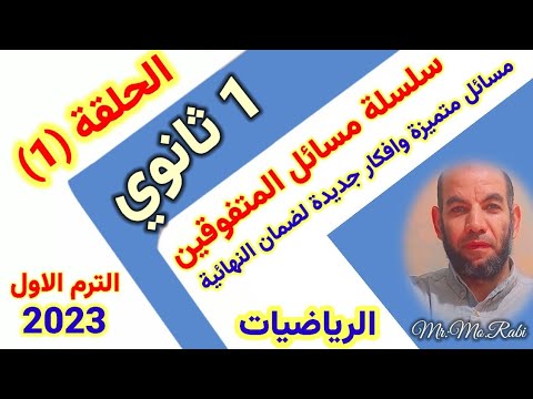 حل مسائل المتفوقين الحلقه 1 في الرياضيات للصف 1ث ترم أول مستر محمد ربيع حل مسائل المتفوقين الحلقه 1 في الرياضيات للصف 1ث ترم أول مستر محمد ربيع