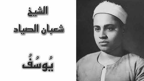 الشيخ شعبان الصياد سورة يوسف   من مسجد الحسين  من أروع التلاوات علي الإطلاق