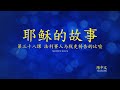 第三十八课: 法利赛人与税吏祷告的比喻 (The Story of Jesus Lesson 38 - Simplified Chinese)