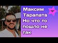 Максим Тарапата рассказал как проходит первый день его отдыха:"Что то пошло не так"